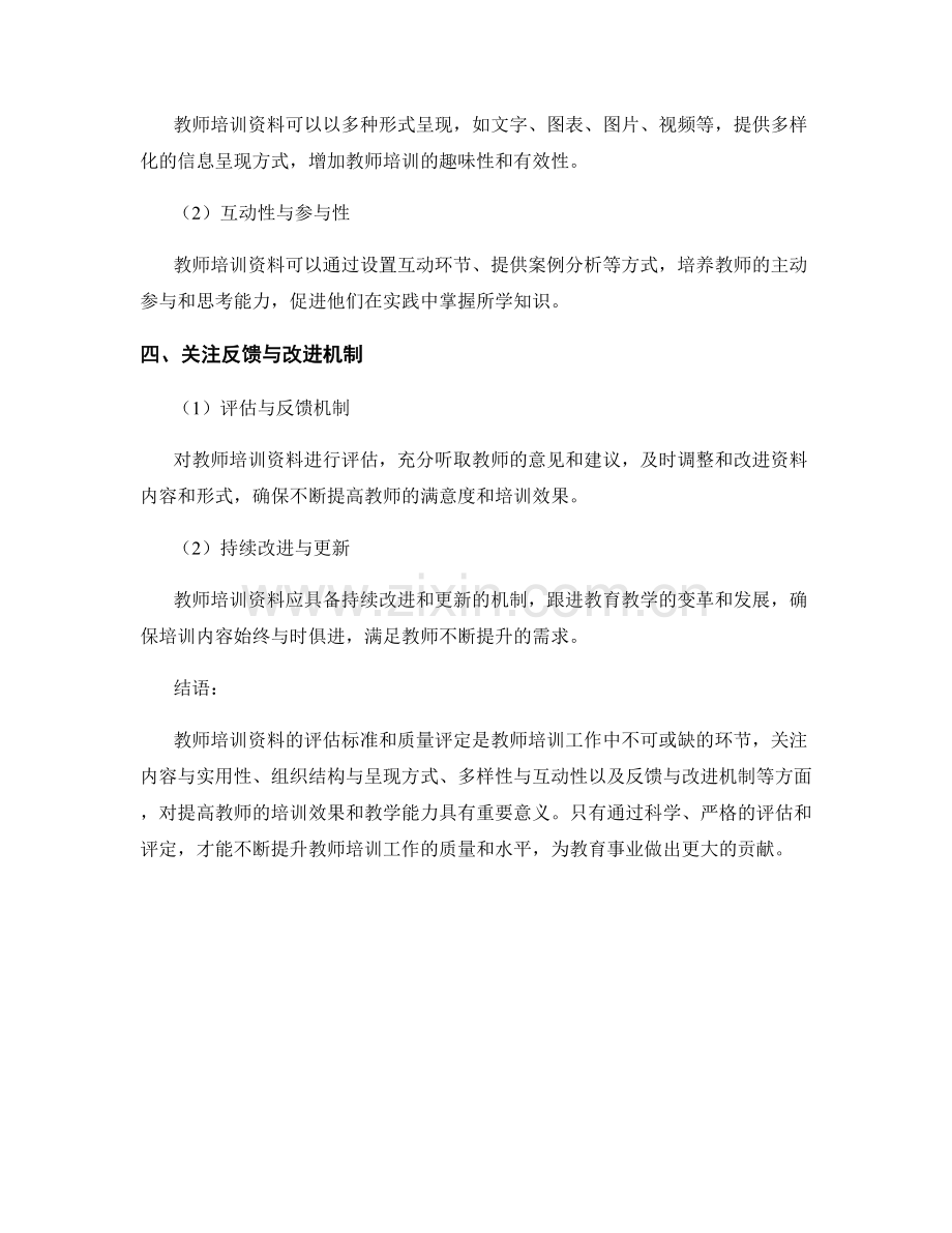 教师培训资料的评估标准与质量评定.docx_第2页