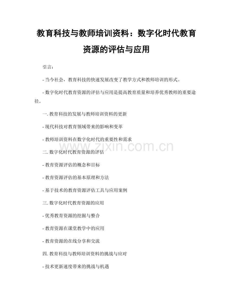 教育科技与教师培训资料：数字化时代教育资源的评估与应用.docx_第1页