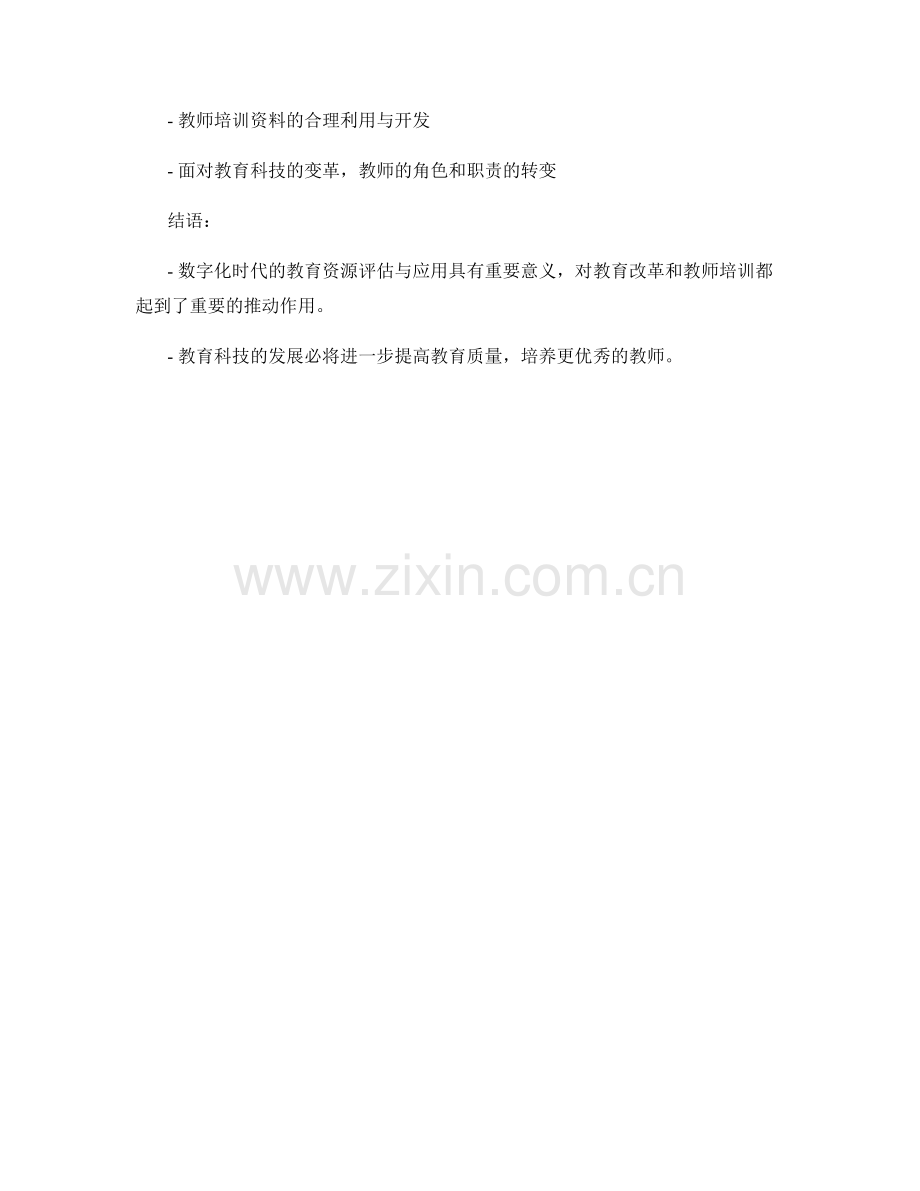 教育科技与教师培训资料：数字化时代教育资源的评估与应用.docx_第2页