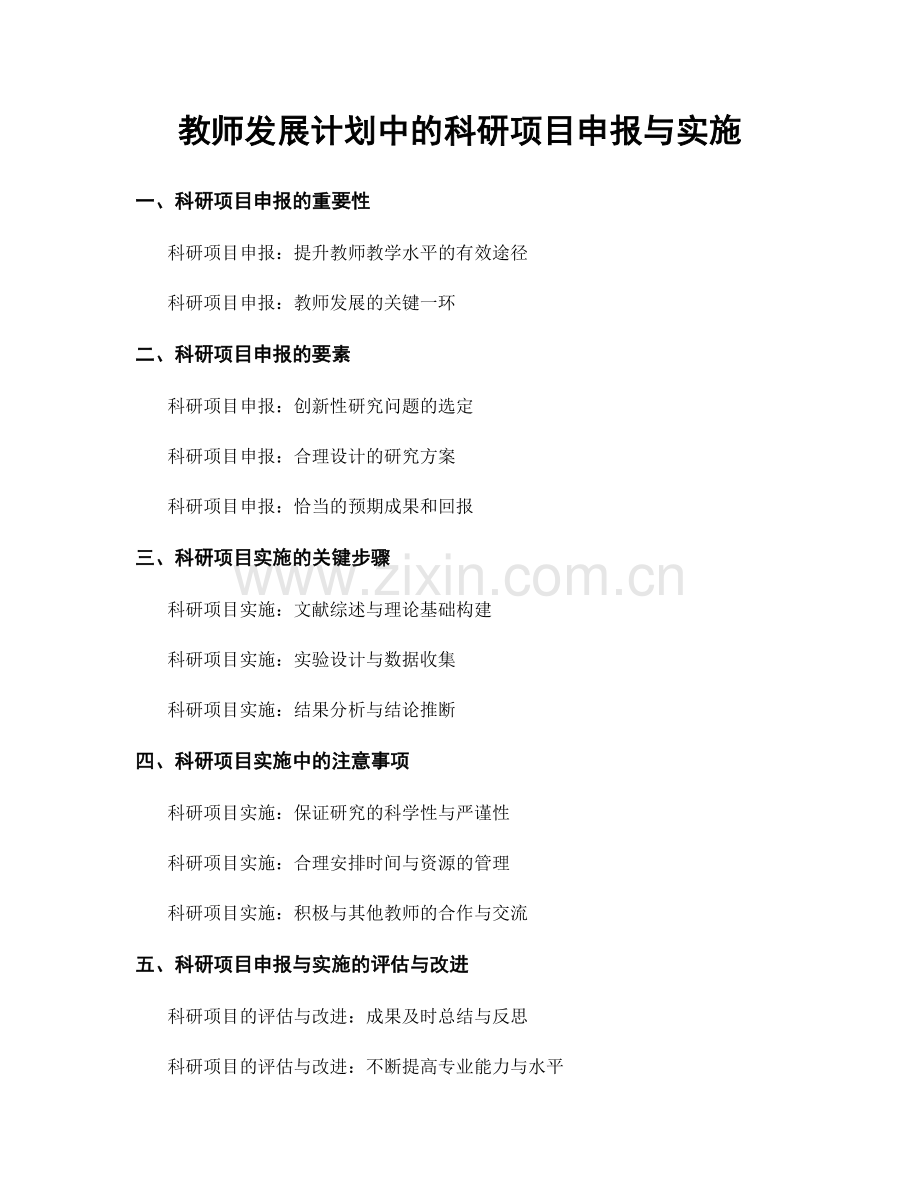 教师发展计划中的科研项目申报与实施.docx_第1页