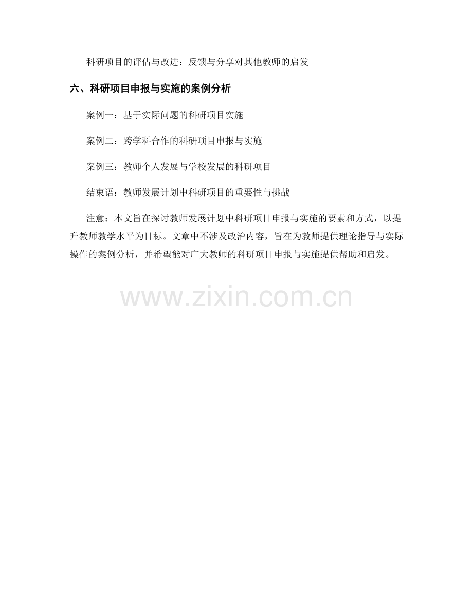 教师发展计划中的科研项目申报与实施.docx_第2页