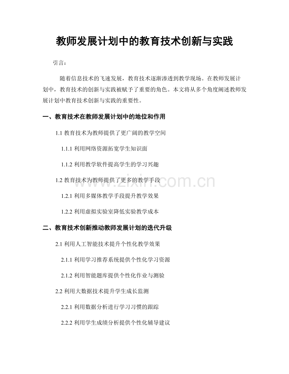 教师发展计划中的教育技术创新与实践.docx_第1页