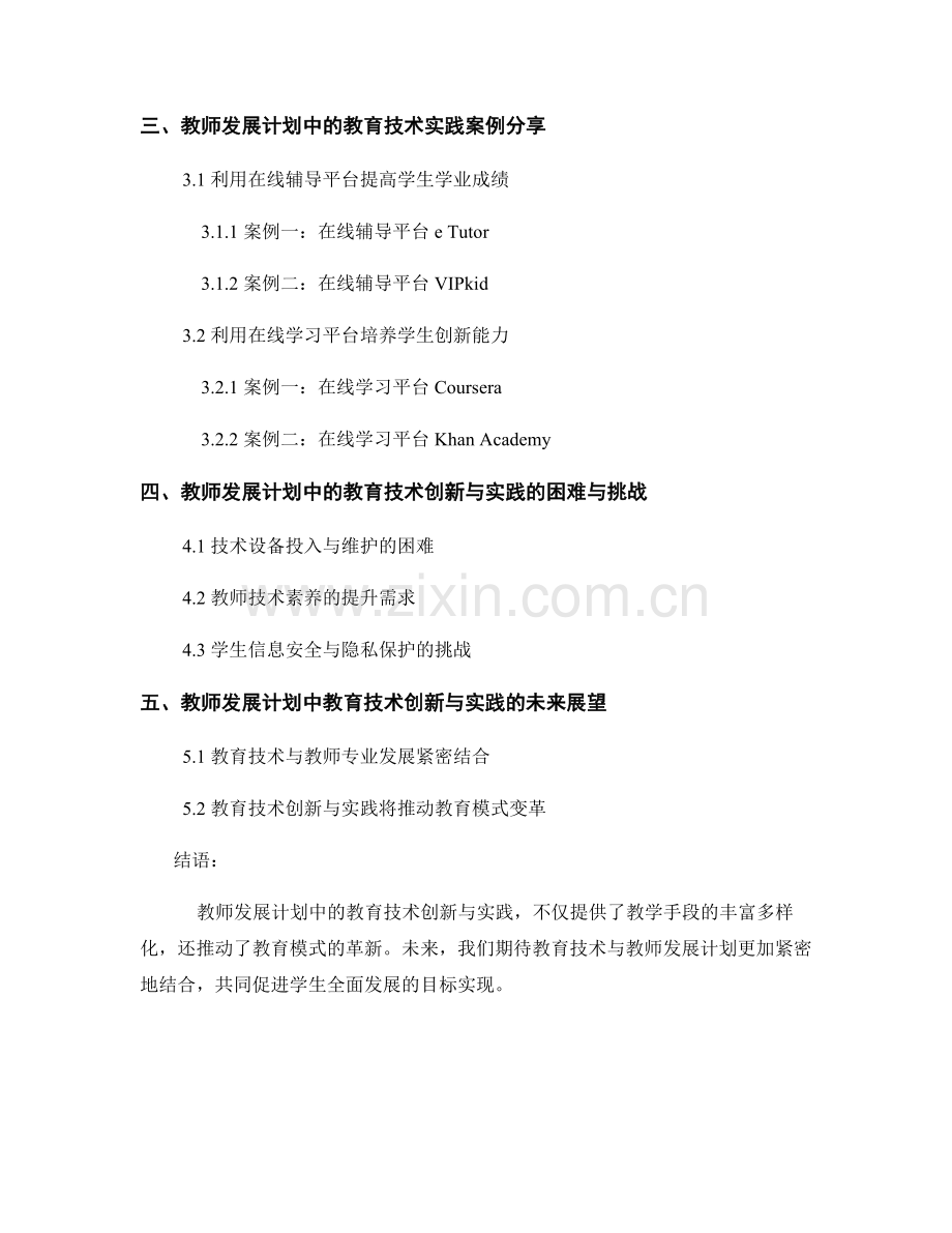 教师发展计划中的教育技术创新与实践.docx_第2页