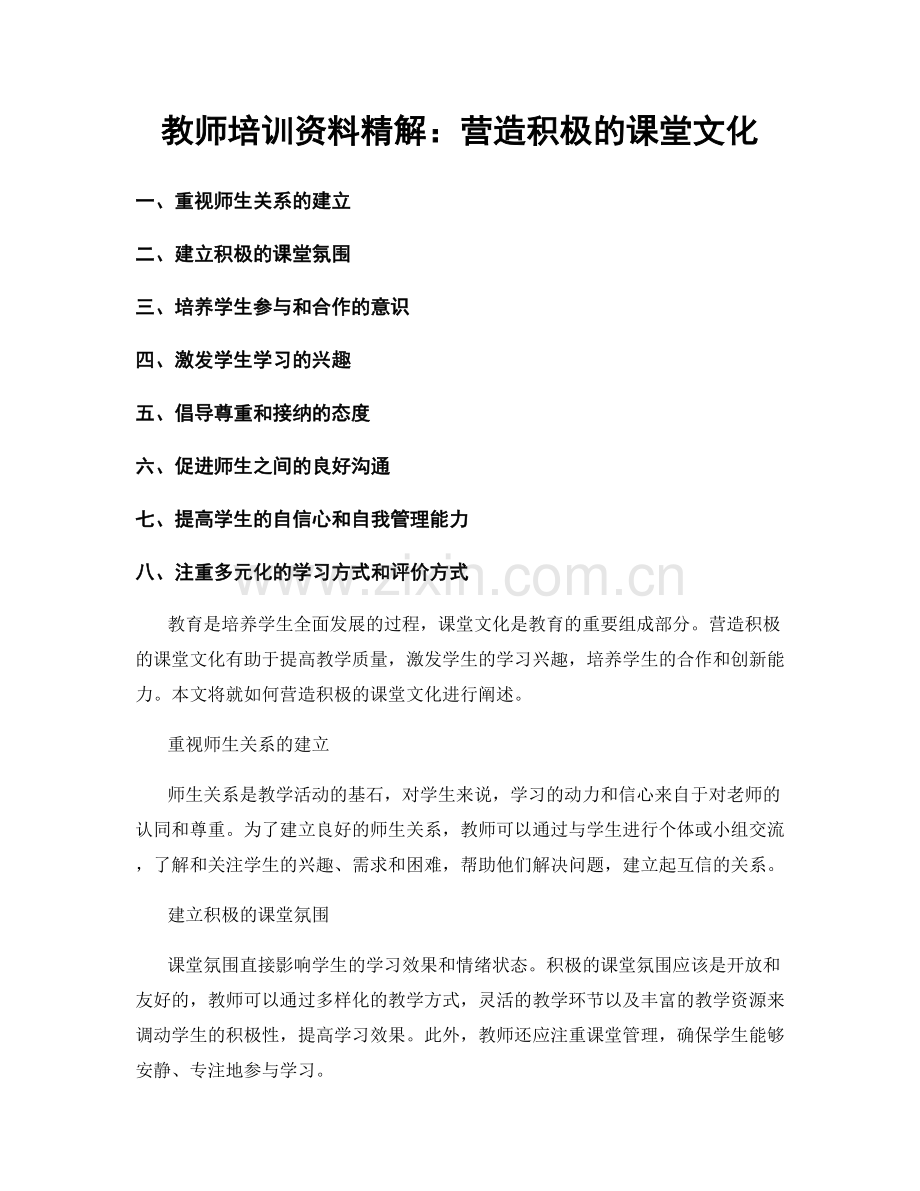 教师培训资料精解：营造积极的课堂文化.docx_第1页