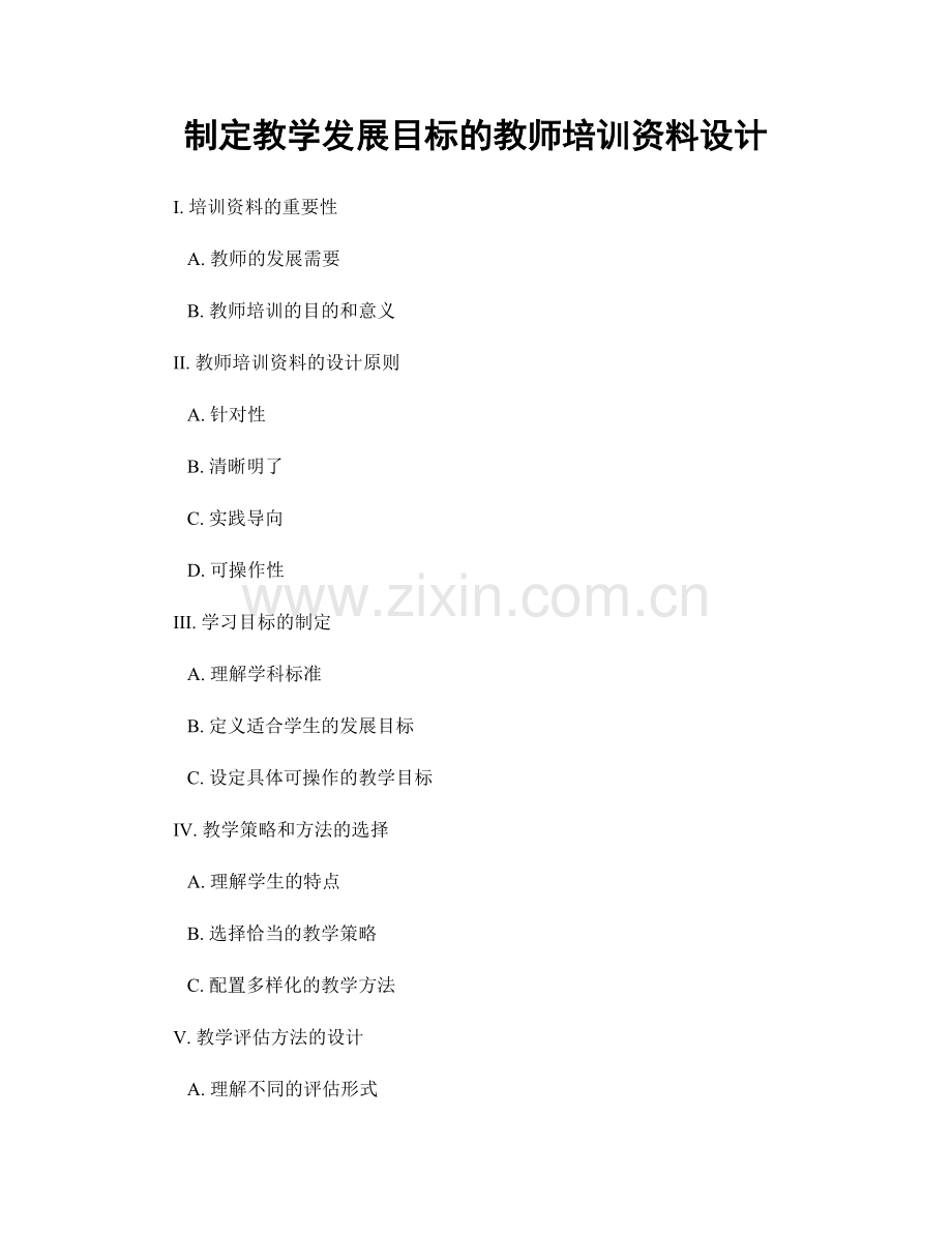 制定教学发展目标的教师培训资料设计.docx_第1页