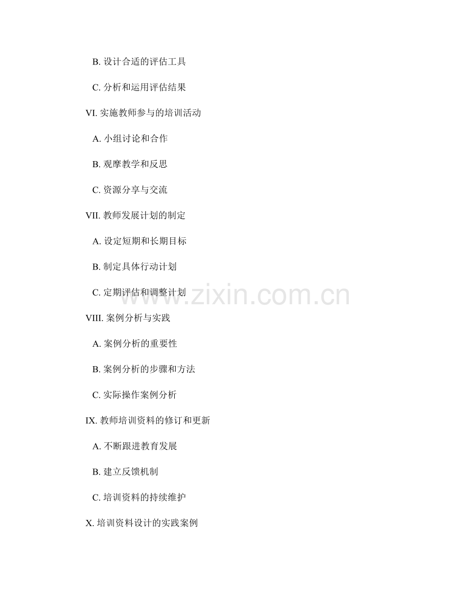 制定教学发展目标的教师培训资料设计.docx_第2页