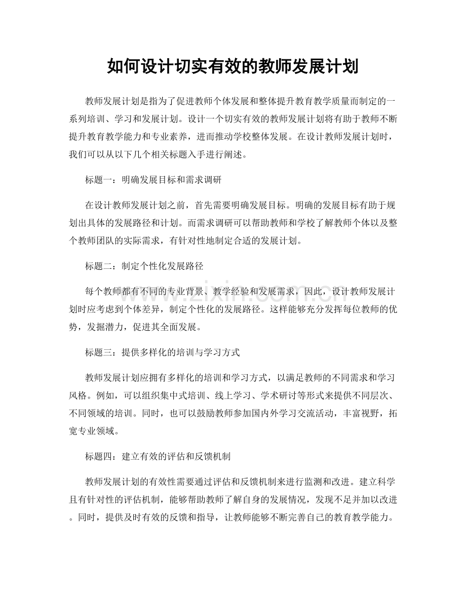 如何设计切实有效的教师发展计划.docx_第1页