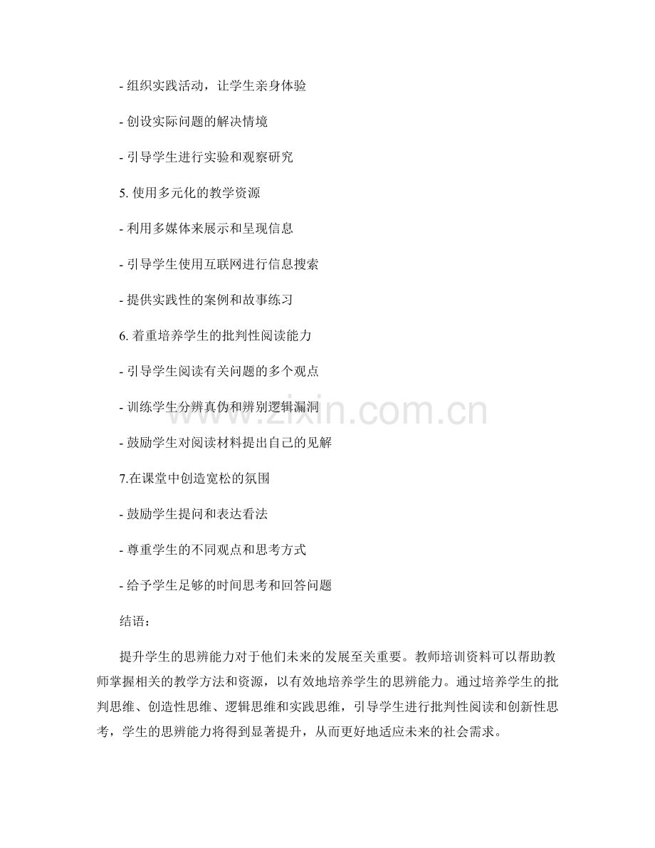 教师培训资料指导：提升学生的思辨能力.docx_第2页