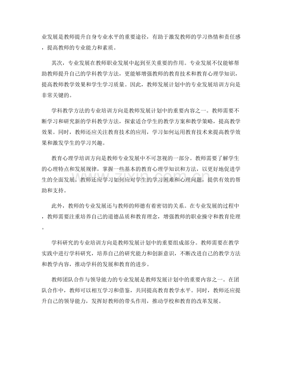 教师发展计划中的专业发展培训方向探究.docx_第2页