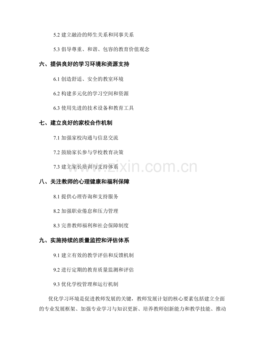 优化学习环境：教师发展计划的核心要素.docx_第2页