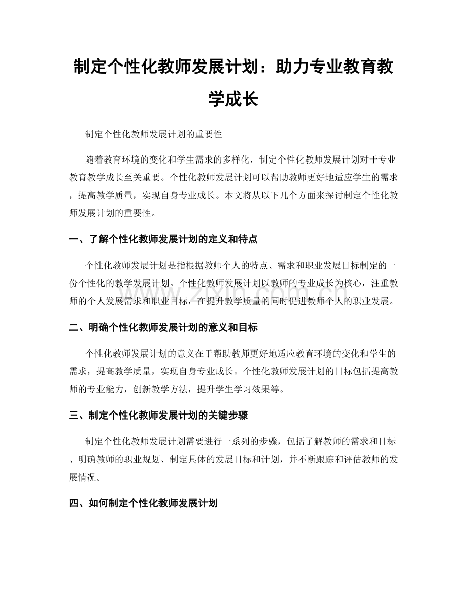 制定个性化教师发展计划：助力专业教育教学成长.docx_第1页