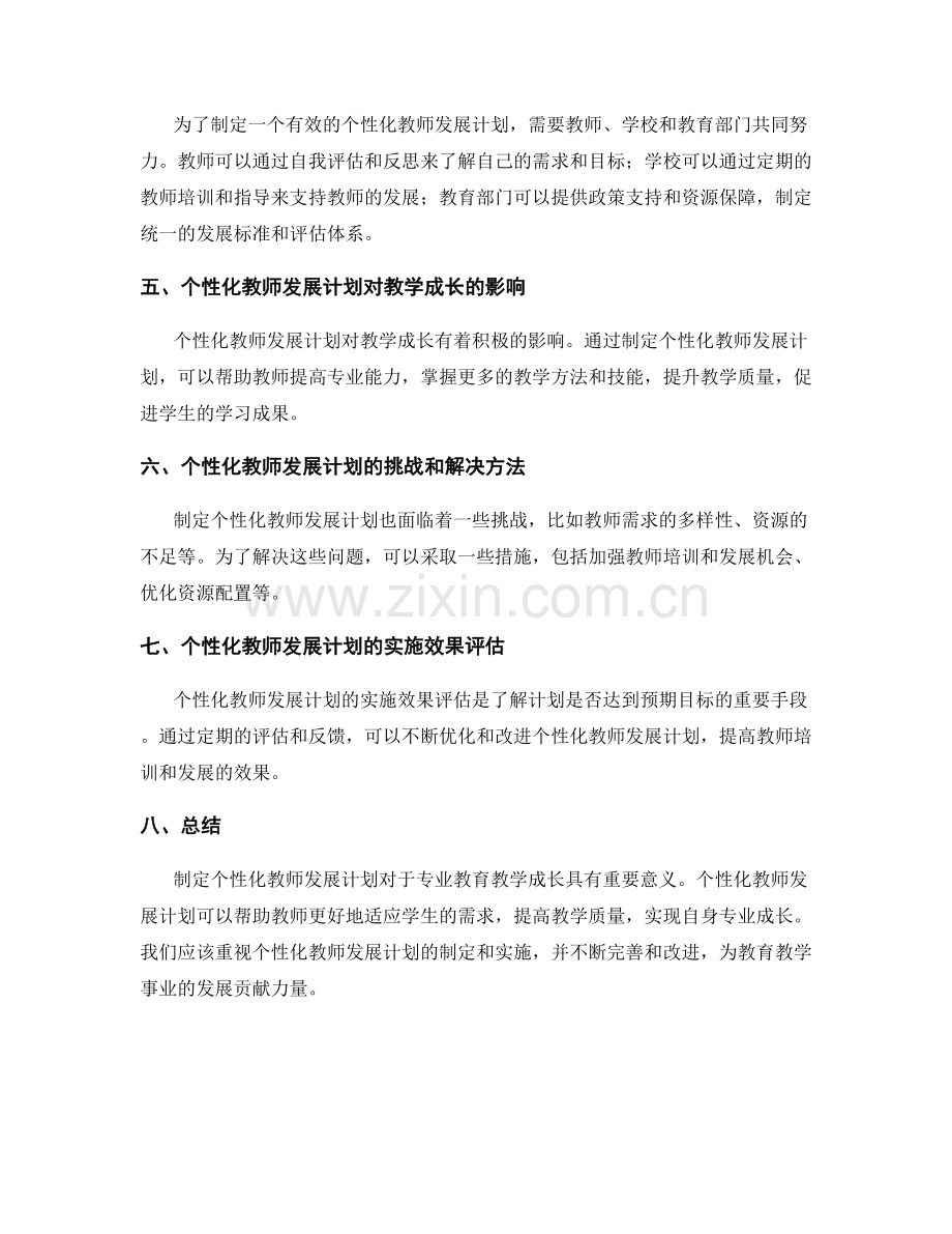 制定个性化教师发展计划：助力专业教育教学成长.docx_第2页