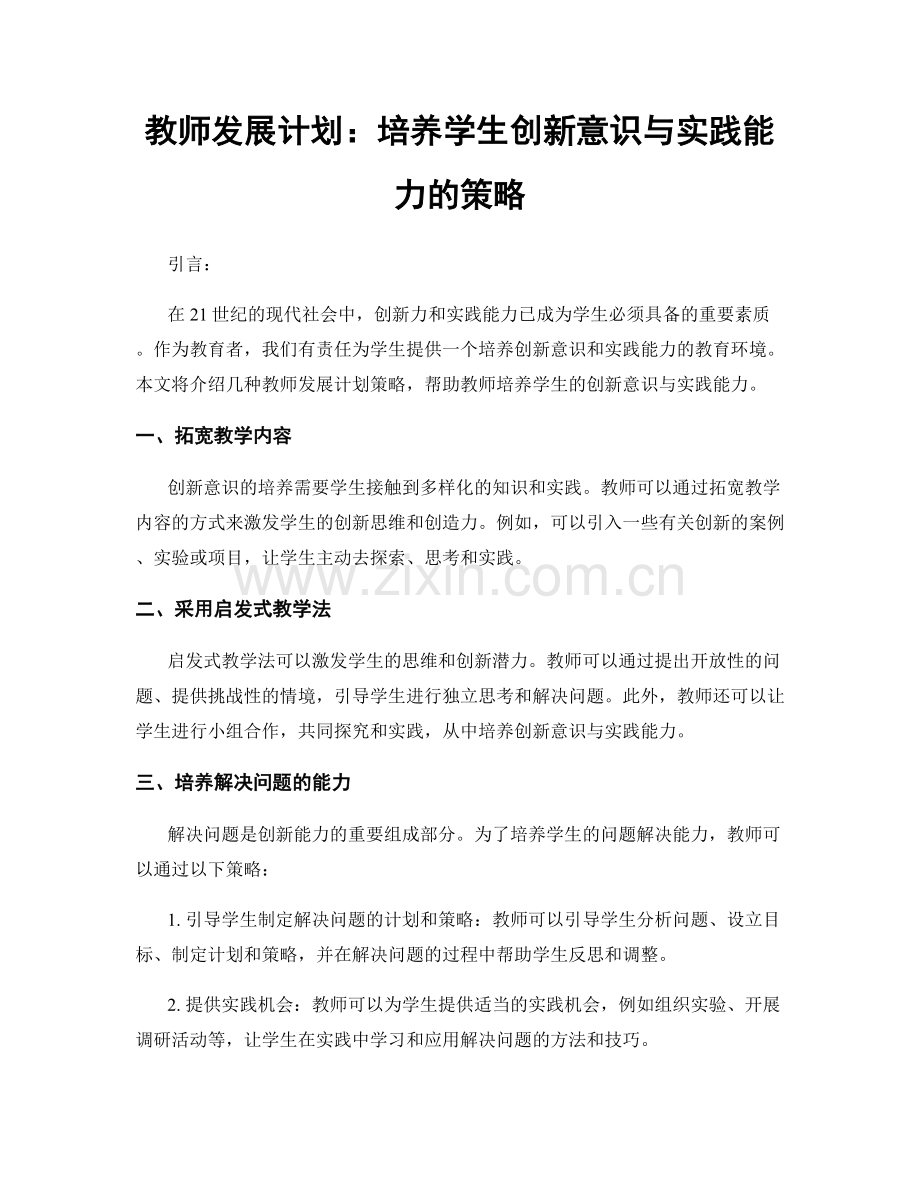 教师发展计划：培养学生创新意识与实践能力的策略.docx_第1页