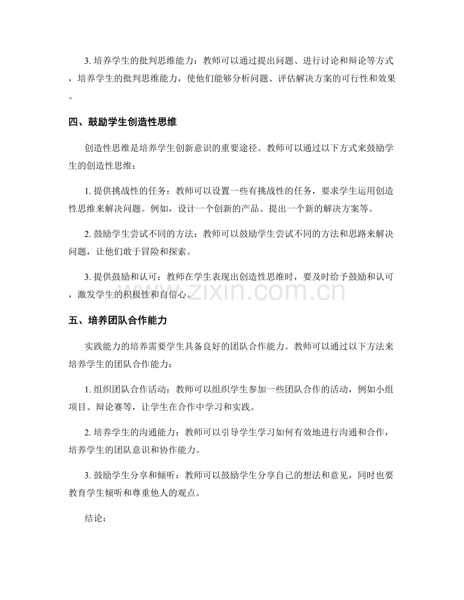 教师发展计划：培养学生创新意识与实践能力的策略.docx_第2页