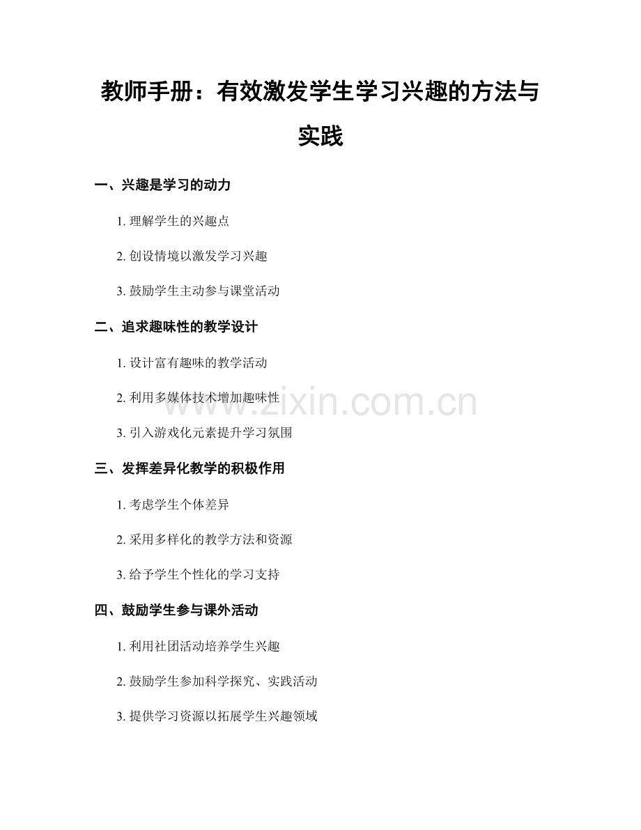 教师手册：有效激发学生学习兴趣的方法与实践.docx_第1页