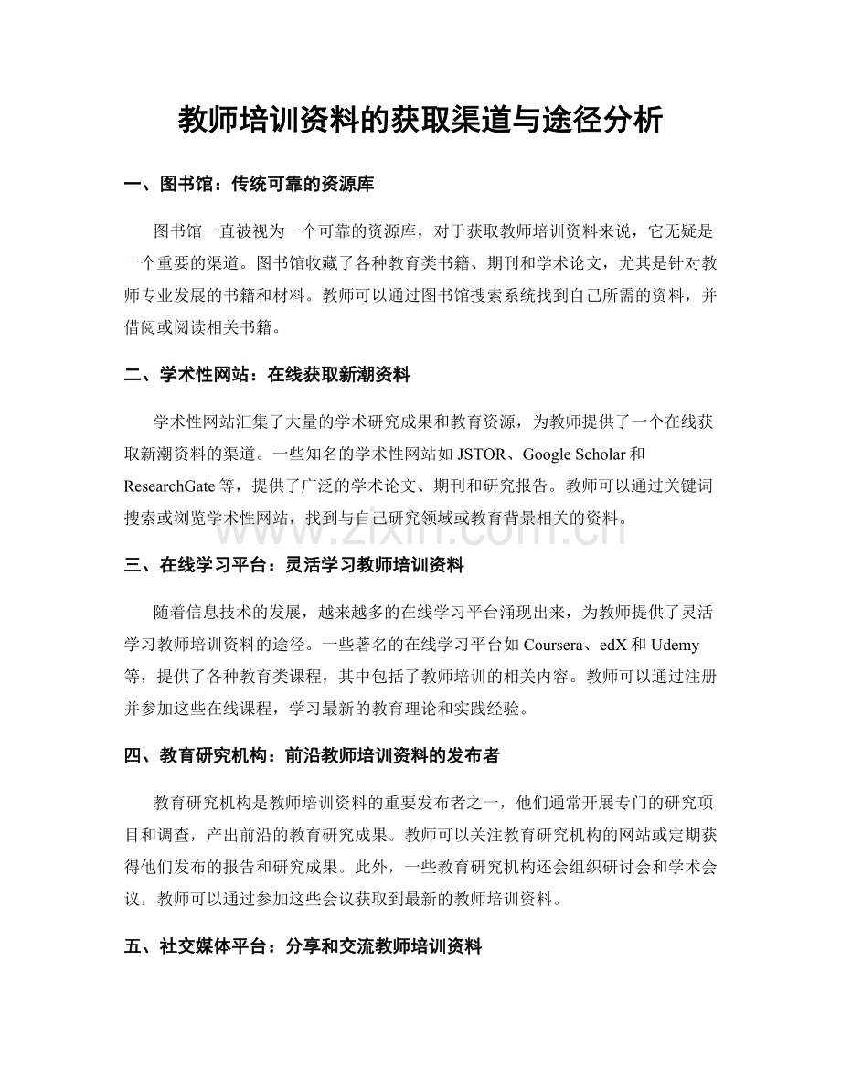 教师培训资料的获取渠道与途径分析.docx_第1页