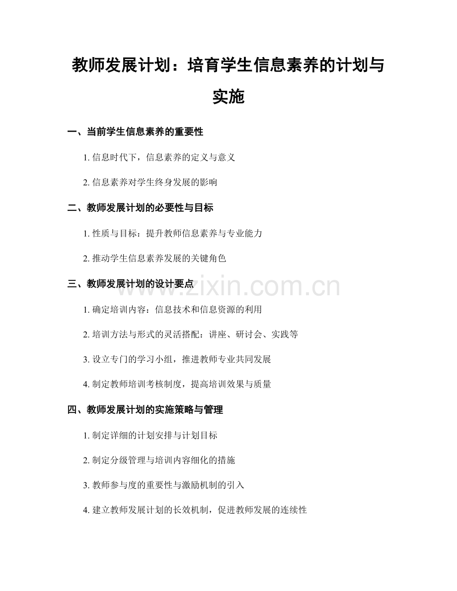 教师发展计划：培育学生信息素养的计划与实施.docx_第1页