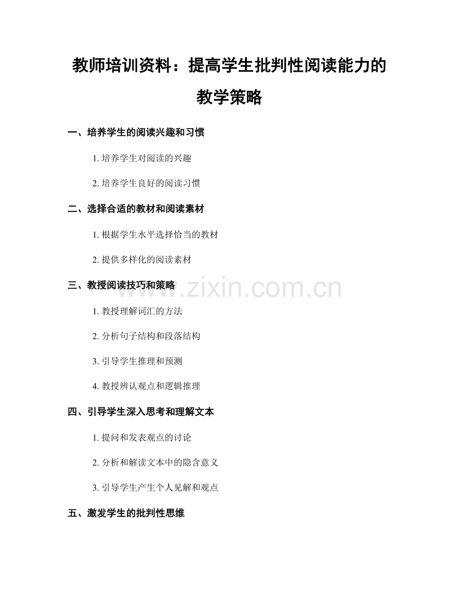 教师培训资料：提高学生批判性阅读能力的教学策略.docx_第1页