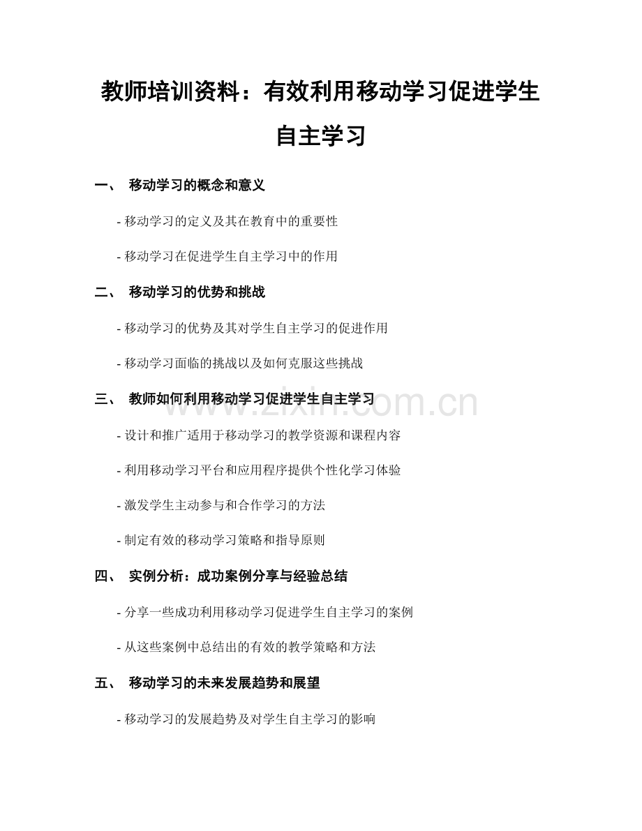 教师培训资料：有效利用移动学习促进学生自主学习.docx_第1页