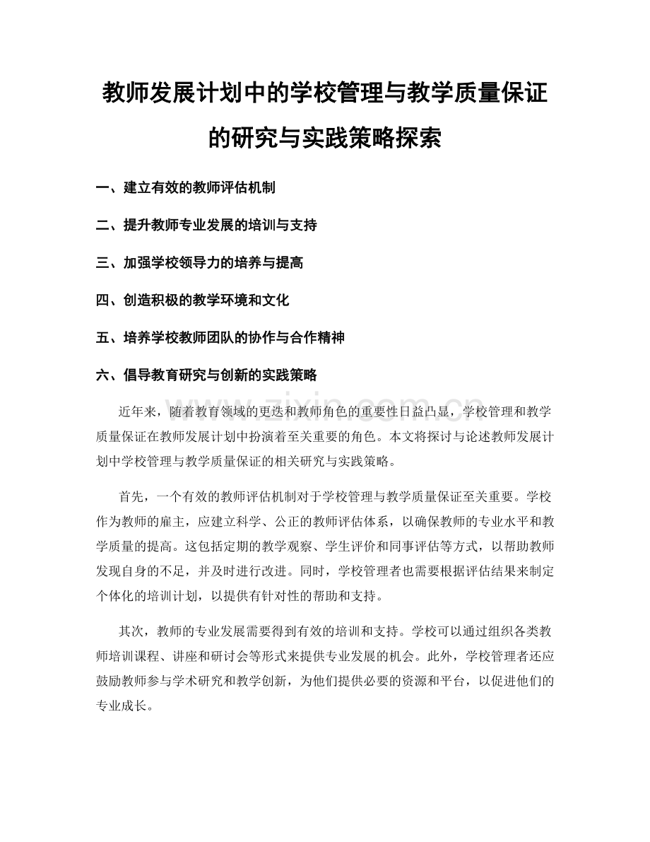 教师发展计划中的学校管理与教学质量保证的研究与实践策略探索.docx_第1页