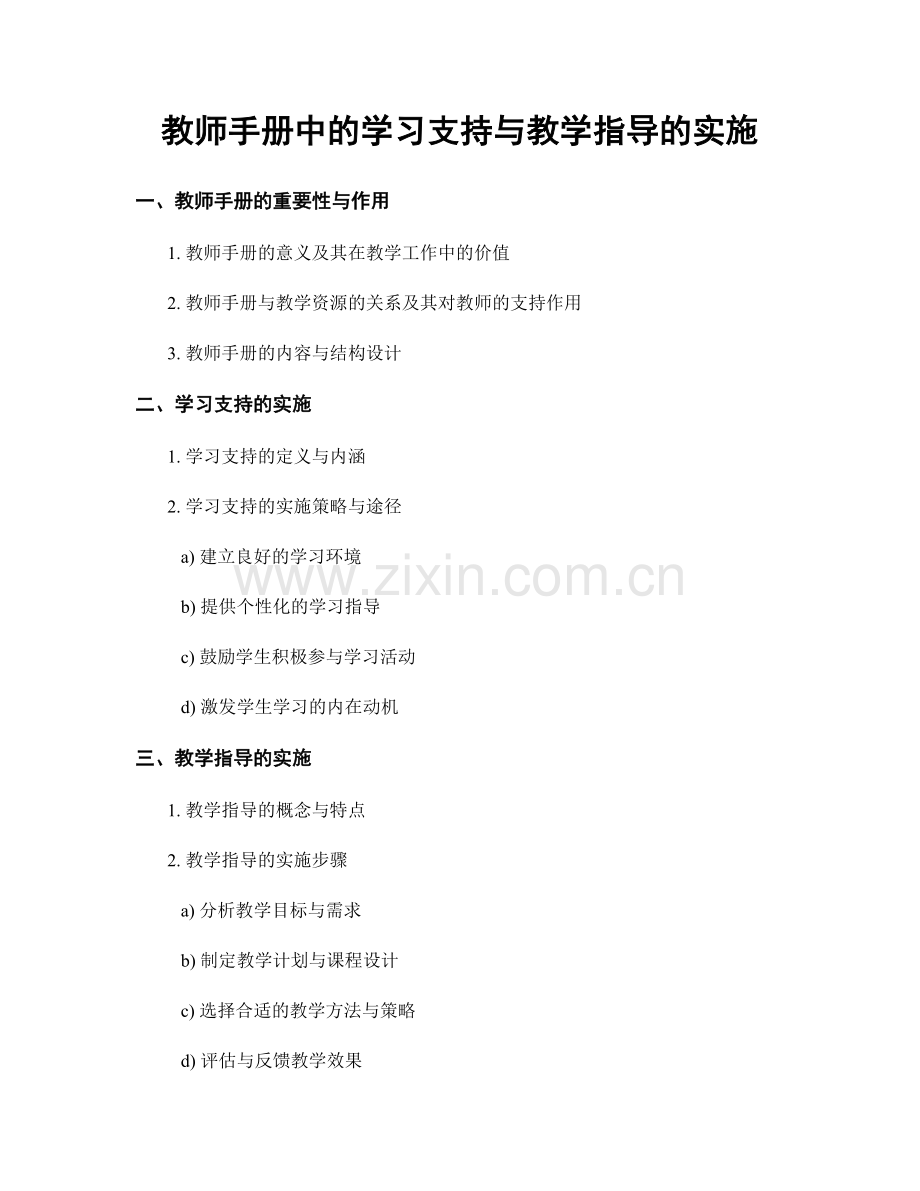 教师手册中的学习支持与教学指导的实施.docx_第1页