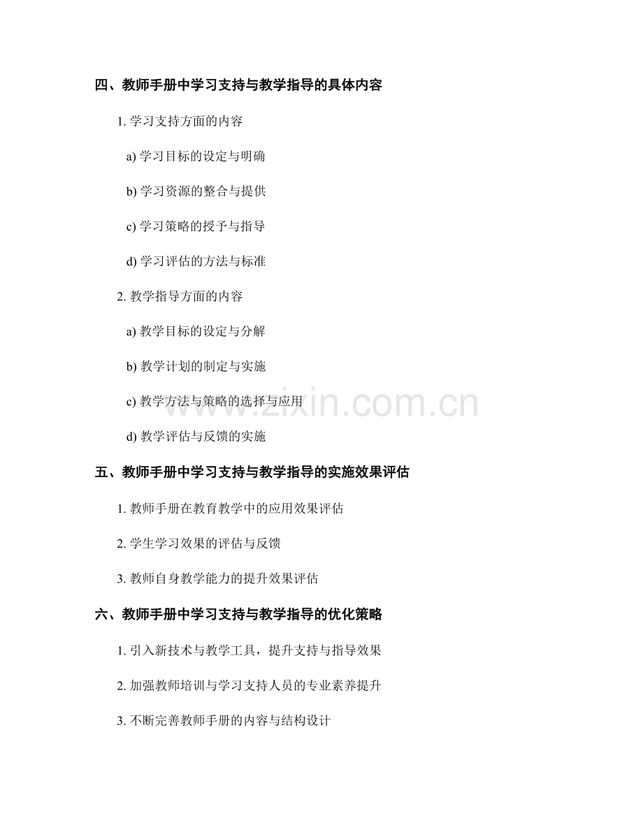 教师手册中的学习支持与教学指导的实施.docx_第2页