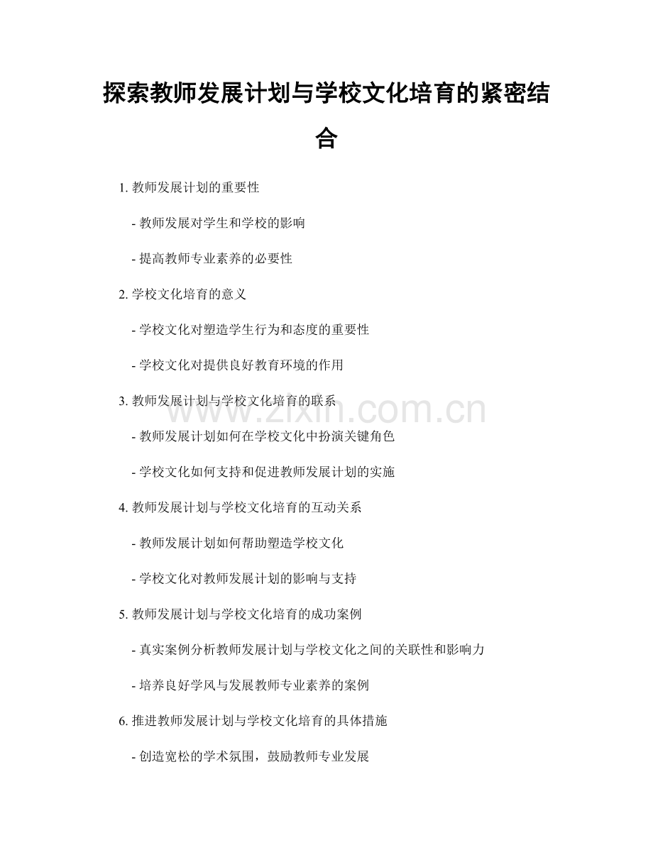 探索教师发展计划与学校文化培育的紧密结合.docx_第1页