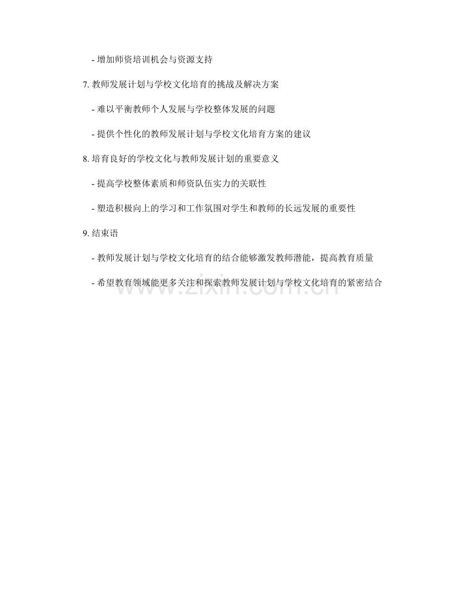 探索教师发展计划与学校文化培育的紧密结合.docx_第2页