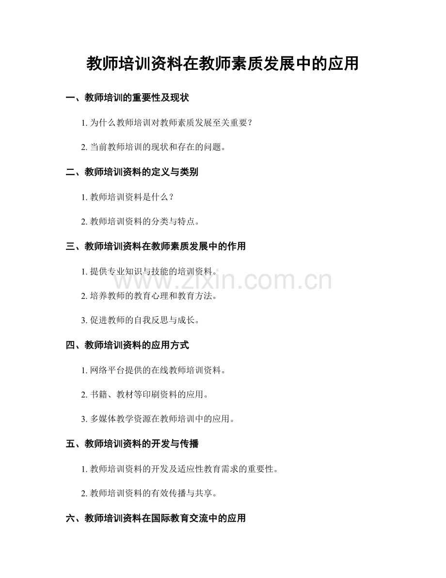 教师培训资料在教师素质发展中的应用.docx_第1页