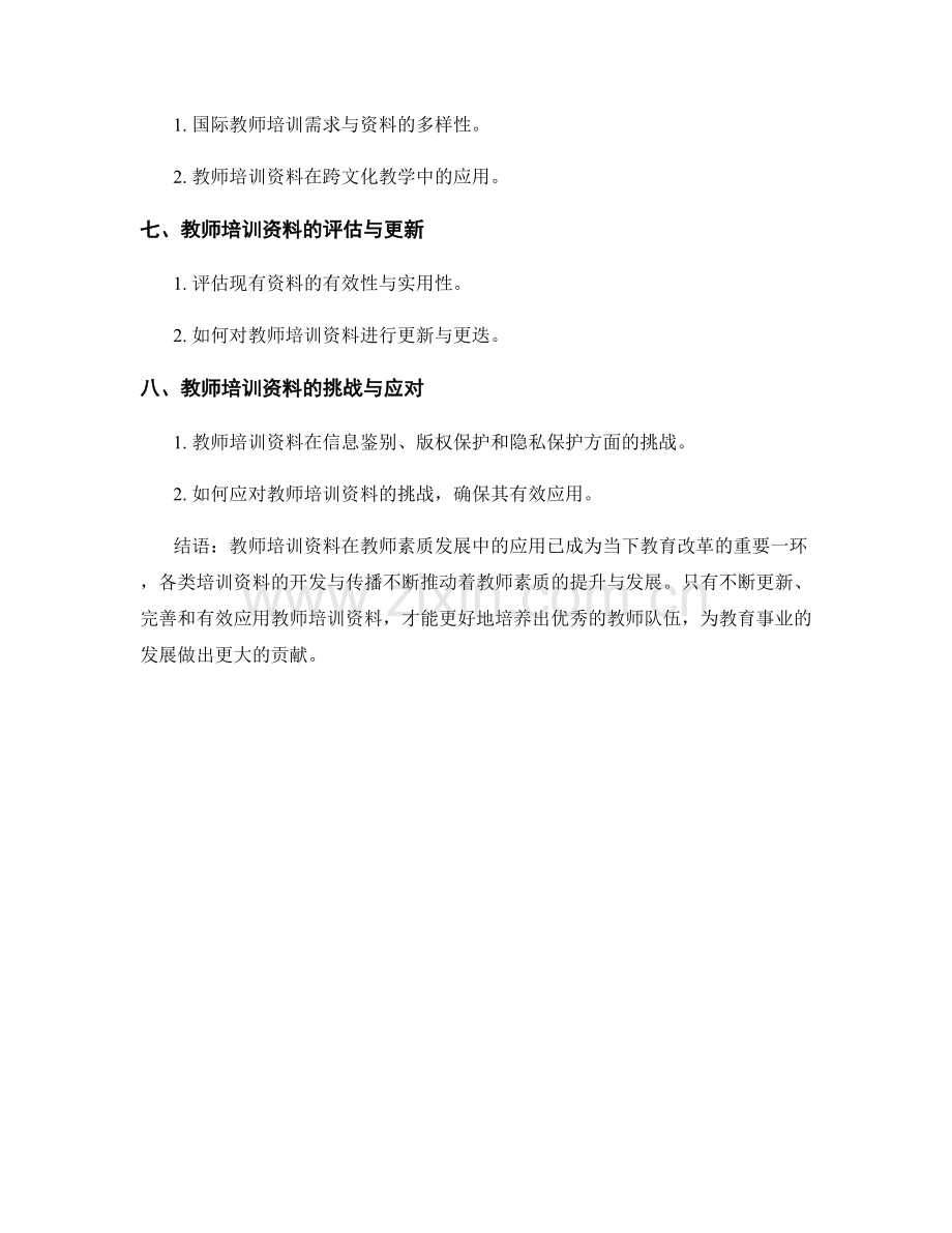 教师培训资料在教师素质发展中的应用.docx_第2页