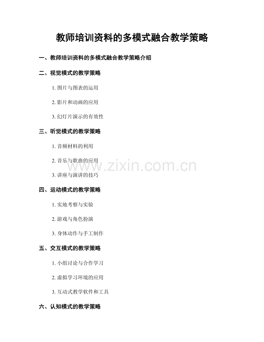 教师培训资料的多模式融合教学策略.docx_第1页