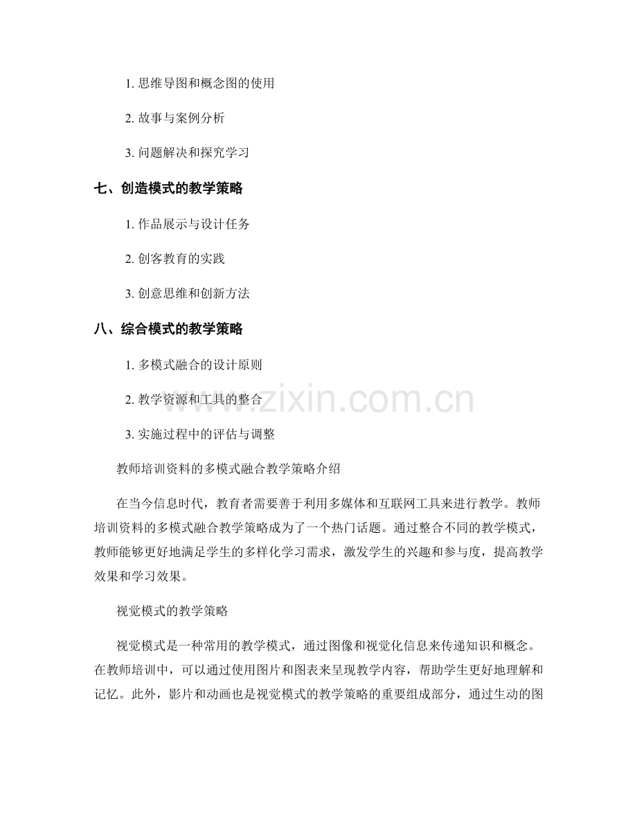 教师培训资料的多模式融合教学策略.docx_第2页