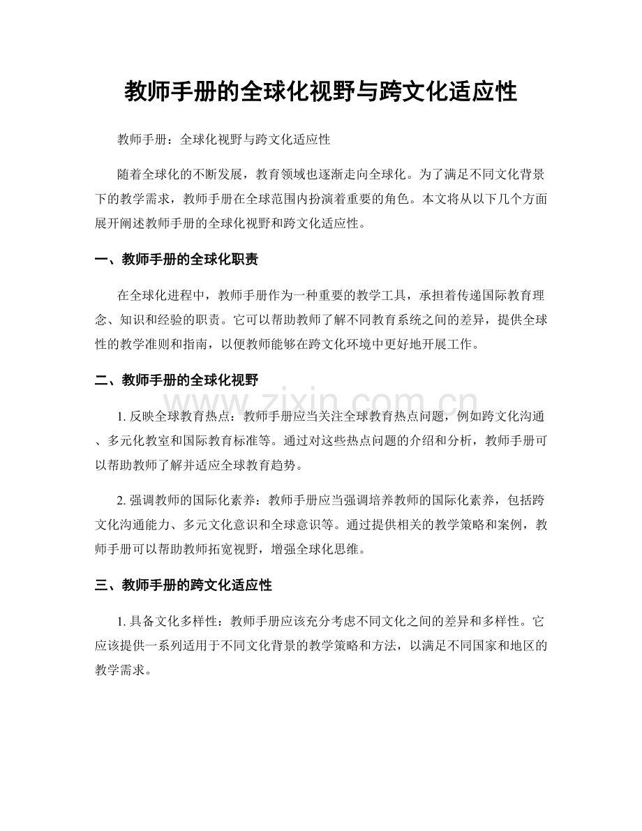 教师手册的全球化视野与跨文化适应性.docx_第1页