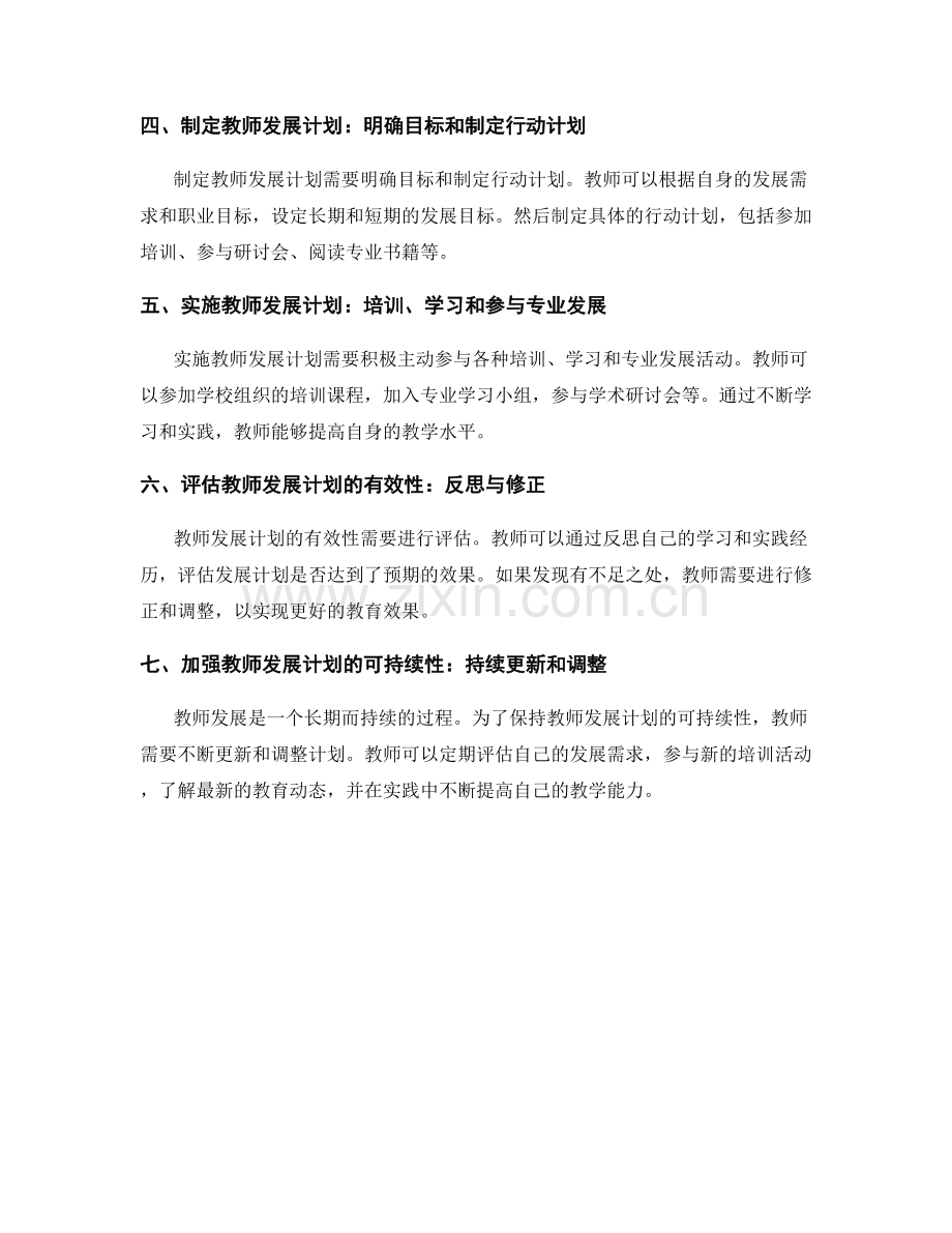 制定教师发展计划的自我反省与评估.docx_第2页