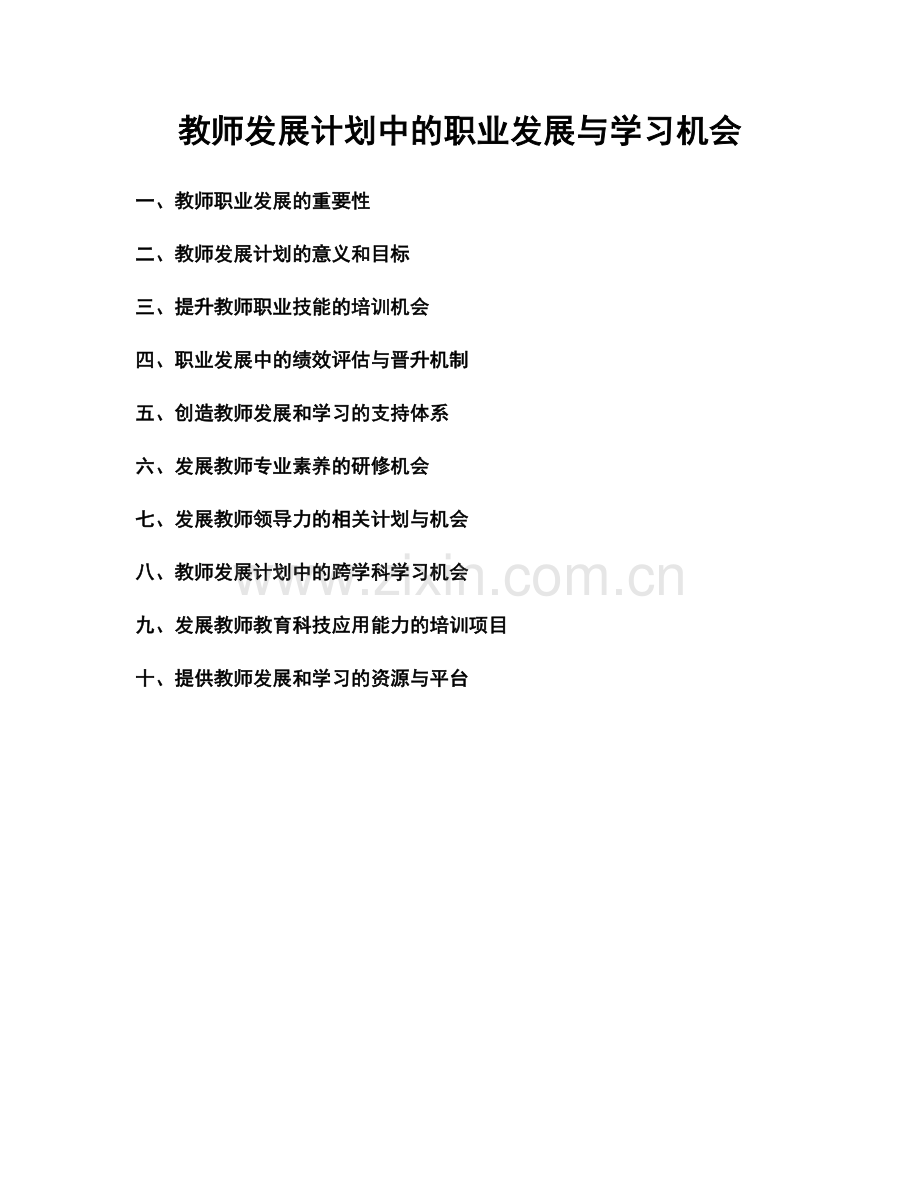 教师发展计划中的职业发展与学习机会.docx_第1页