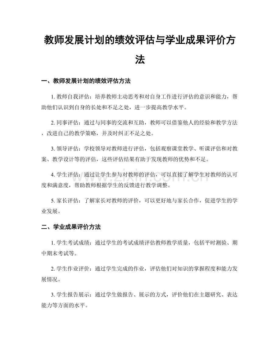 教师发展计划的绩效评估与学业成果评价方法.docx_第1页