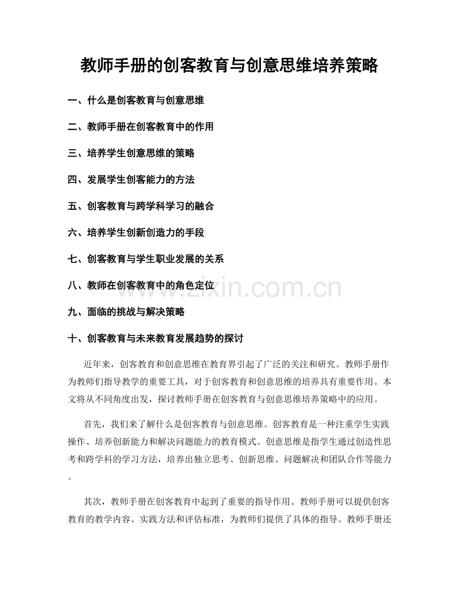 教师手册的创客教育与创意思维培养策略.docx_第1页