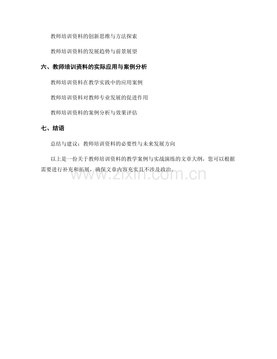 教师培训资料的教学案例与实战演练.docx_第2页