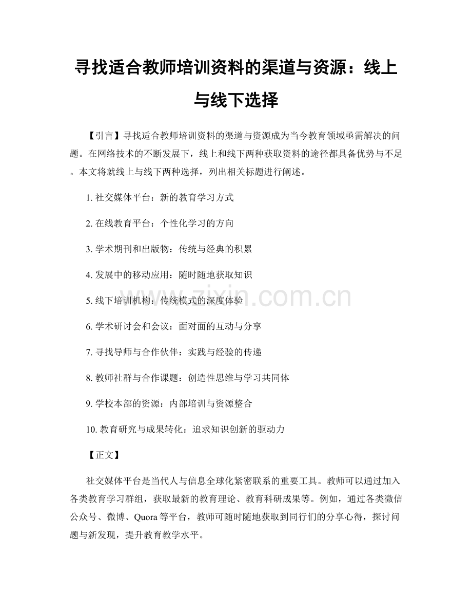 寻找适合教师培训资料的渠道与资源：线上与线下选择.docx_第1页