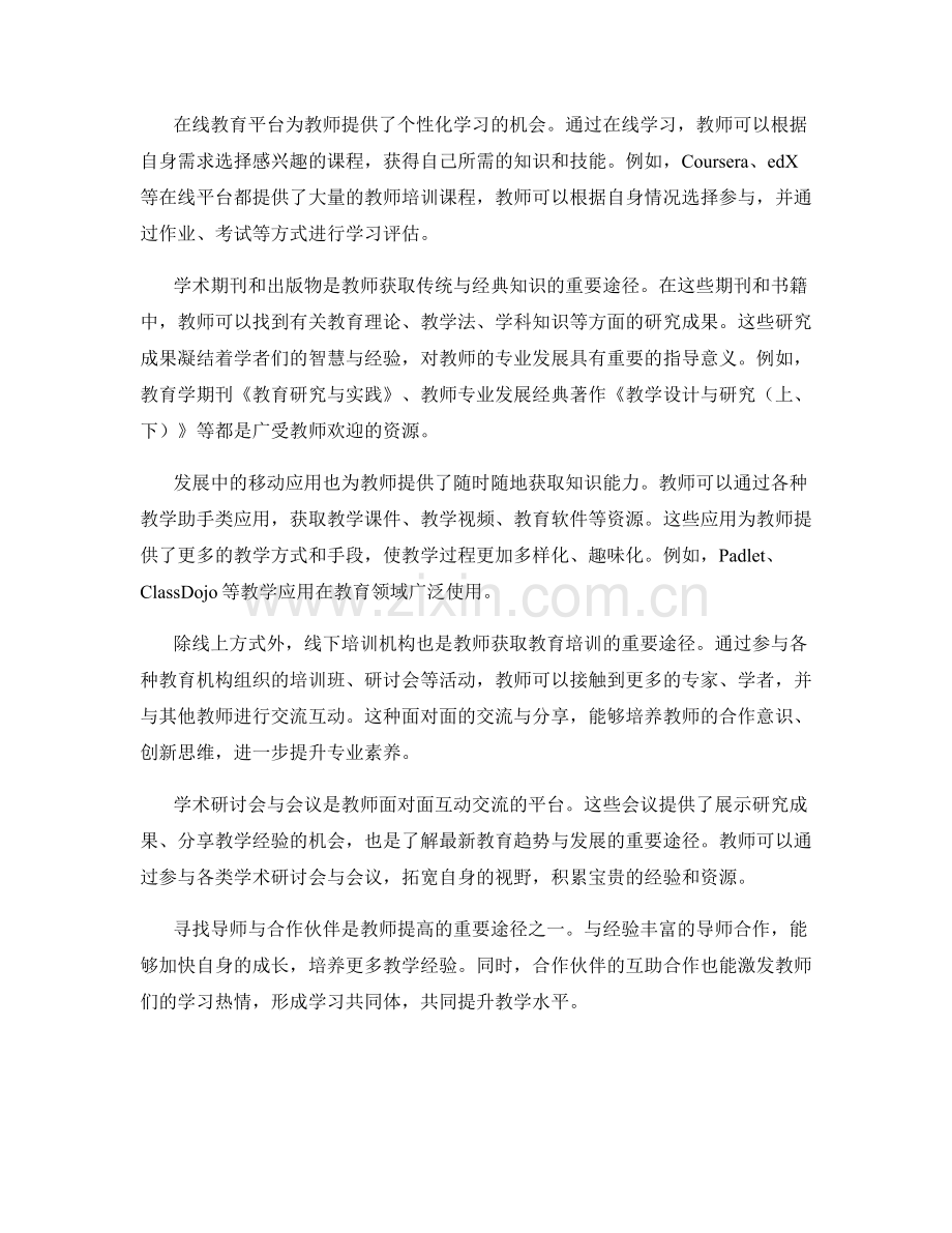 寻找适合教师培训资料的渠道与资源：线上与线下选择.docx_第2页