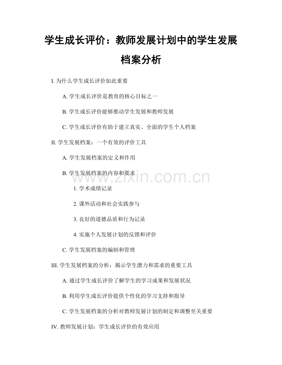 学生成长评价：教师发展计划中的学生发展档案分析.docx_第1页