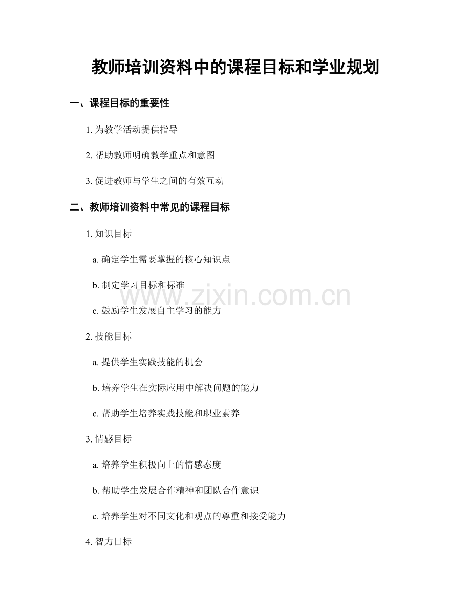 教师培训资料中的课程目标和学业规划.docx_第1页