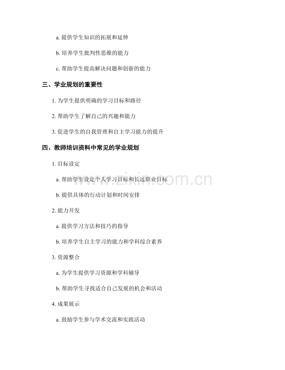 教师培训资料中的课程目标和学业规划.docx_第2页