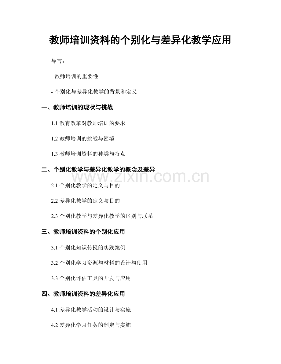 教师培训资料的个别化与差异化教学应用.docx_第1页