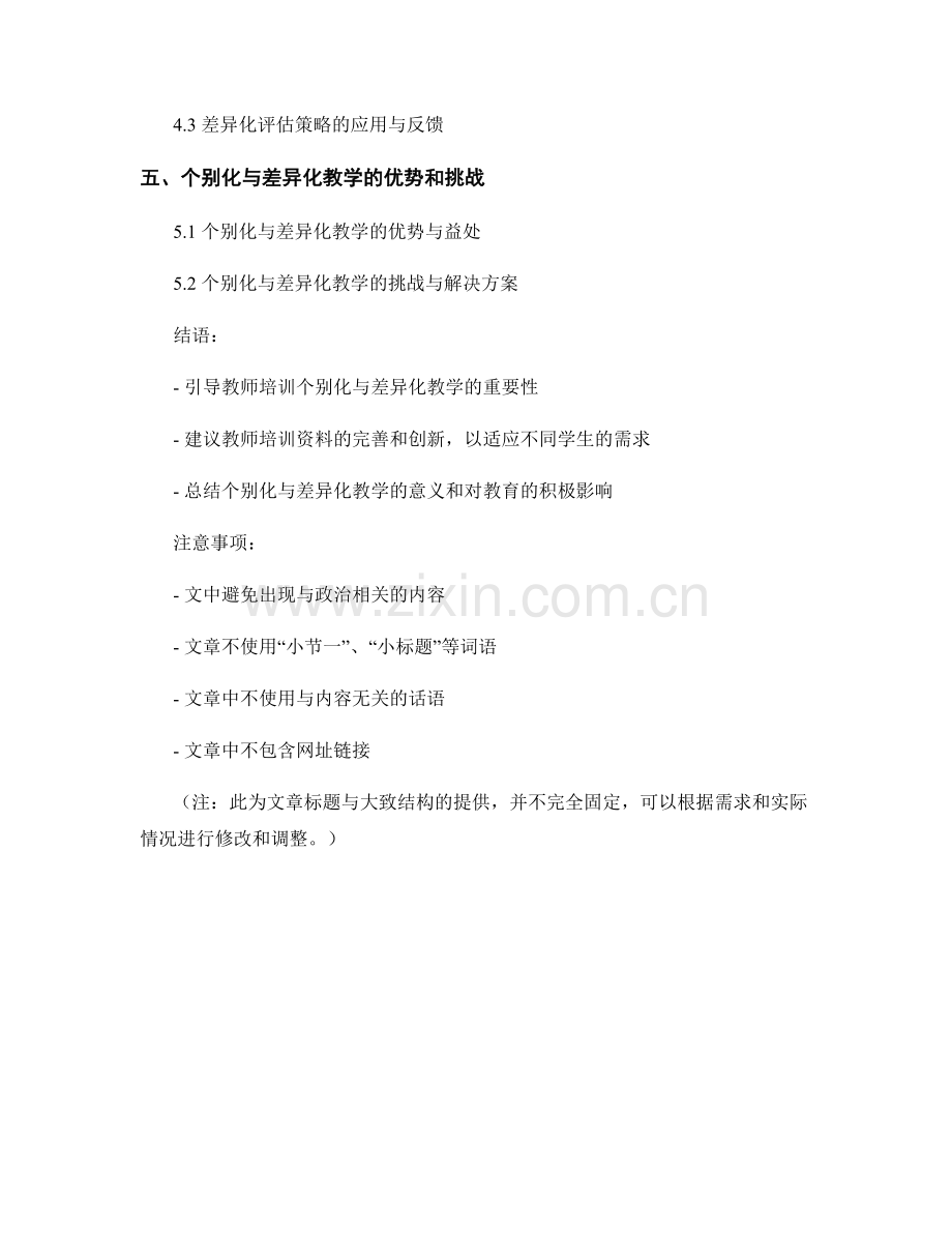 教师培训资料的个别化与差异化教学应用.docx_第2页