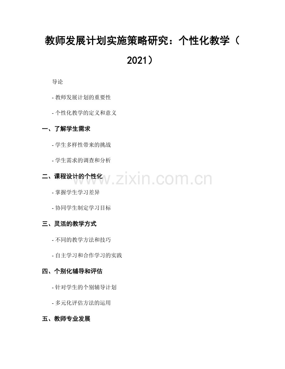 教师发展计划实施策略研究：个性化教学（2021）.docx_第1页