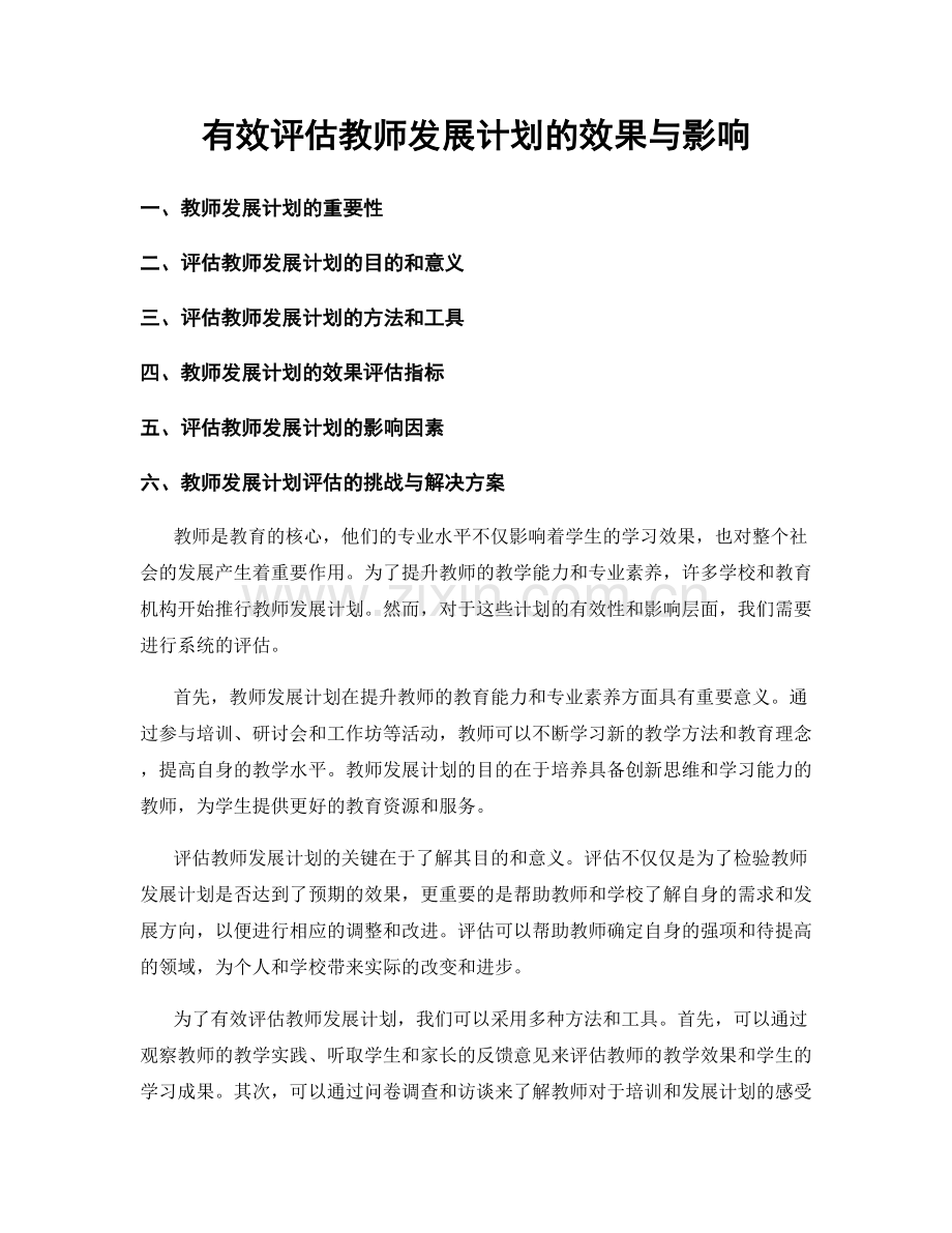 有效评估教师发展计划的效果与影响.docx_第1页