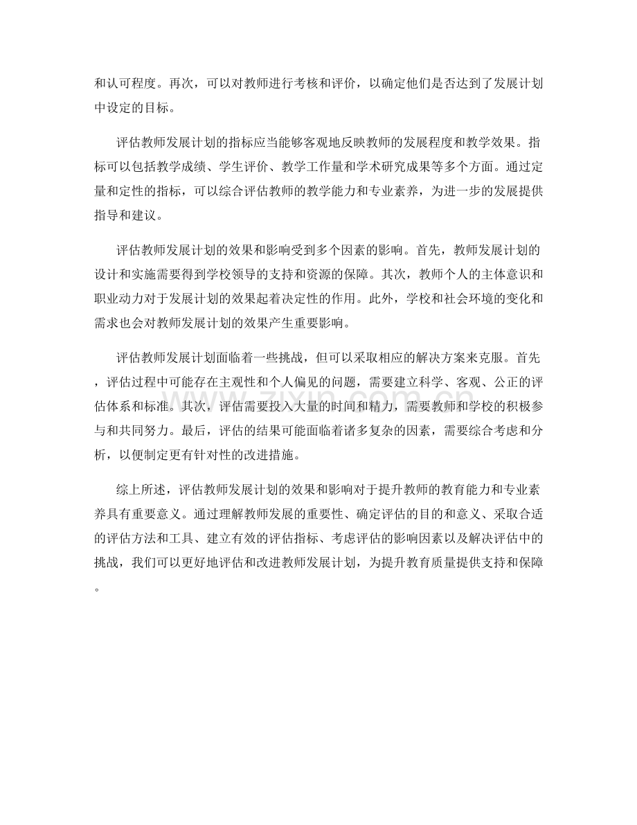 有效评估教师发展计划的效果与影响.docx_第2页