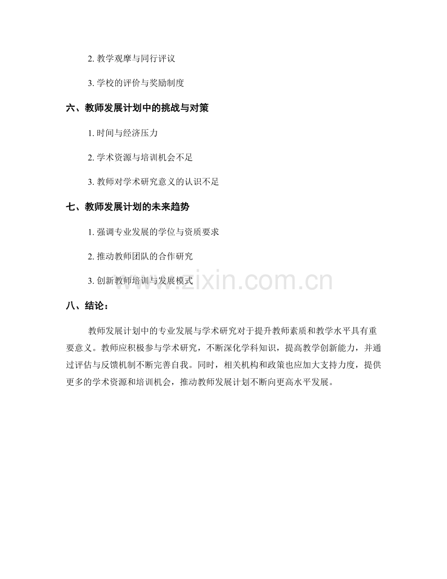 教师发展计划的专业发展与学术研究.docx_第2页