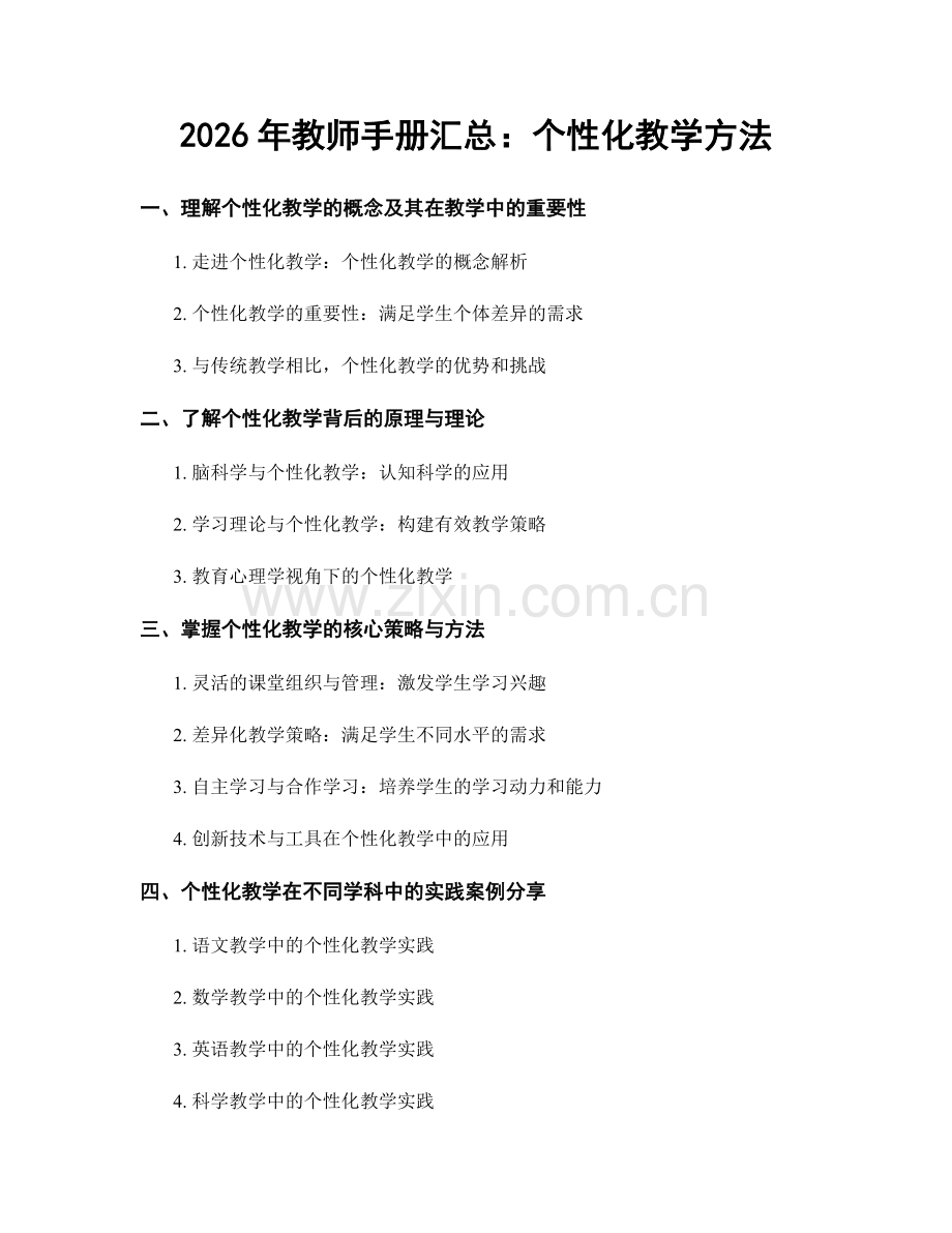 2026年教师手册汇总：个性化教学方法.docx_第1页